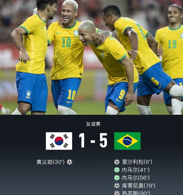 韩国vs巴西国际友谊赛：巴西火力全开，5-1 击败韩国
